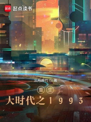 重生大时代之1993